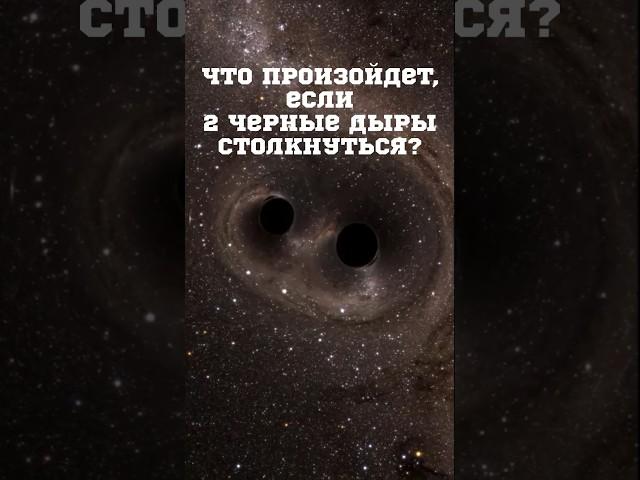 Столкновение черных дыр #space #астрономия #вселенная #космос #телескоп #планеты #spacex #чёрнаядыра