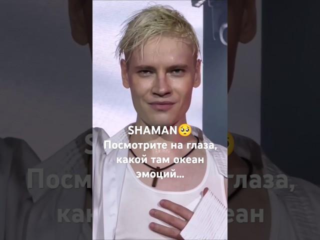 #SHAMANне только на глаза #шаман