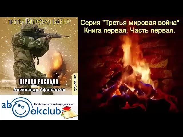 01.01. Александр Афанасьев - Третья мировая война. Период распада. Книга 1. Часть 1.