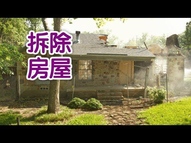 在美国如何拆除自己的房屋？|建房House Demolition