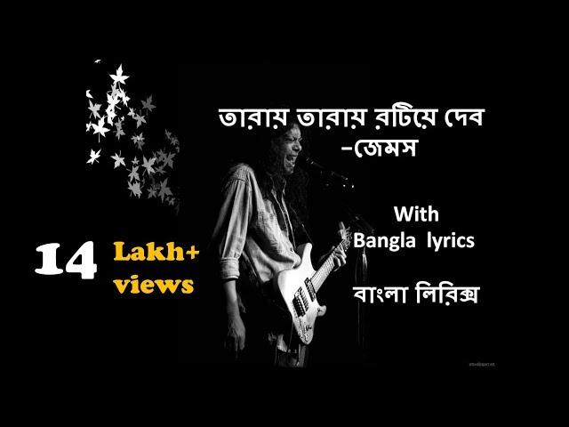 Taray Taray - James । Shundori Toma Amar - James । With lyrics