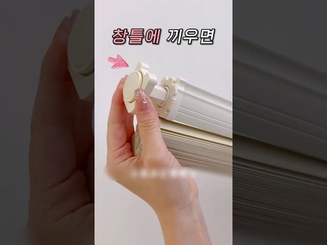 10초 설치 끼우기만 하면 끝 #무타공 #블라인드 #꿀템 #쿠팡살림템