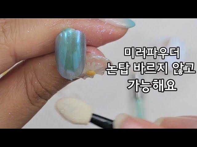 [50sub]논탑 바르지 않고 미러파우더 가능한 것들이 있어요!You can use powder without using Non wipe top gel #nailart#셀프네일