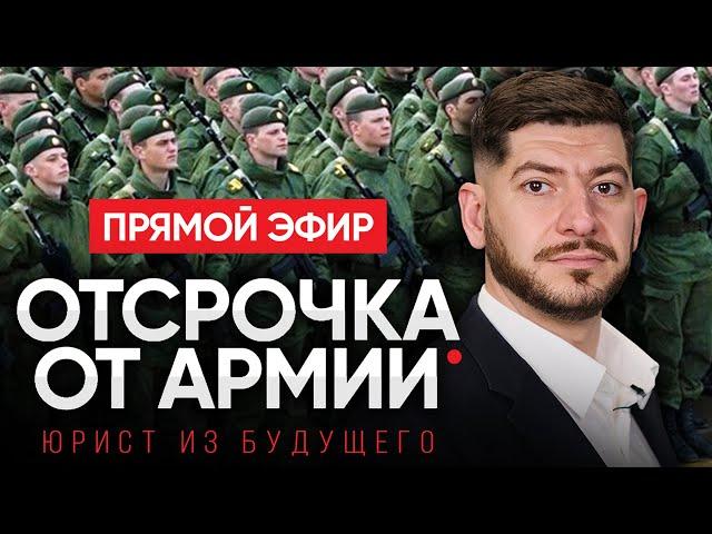 КАК ИЗБЕЖАТЬ АРМИИ В 2022 ГОДУ? (прямой эфир)