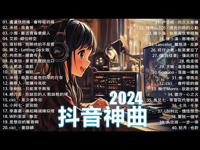 50首超好聽的流行歌曲2024年 , 11月份爆火全網的歌曲【動態歌詞Pinyin Lyrics】王宇宙Leto喬浚丞 - 若月亮沒 . en - 妥協 , 我期待的不是雪 , 向思思 - 總會有人