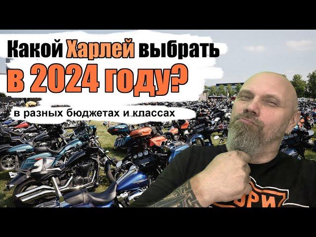 Какой Харлей выбрать в 2024 году  в разных бюджетах и классах.