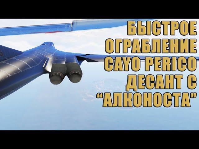 Как пройти Элитное испытание при Десантировании с АЛКОНОСТА. Ограбление Cayo Perico в GTA Online.