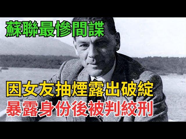 蘇聯最慘間諜：因女友抽了一支煙，露出破綻，暴露身份後被判絞刑【近代風雲】#近代史 #歷史 #歷史人物#舊時風雲#爆歷史#臺灣#歷史人#奇聞