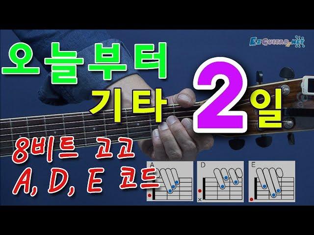 [오늘부터 기타] 2. ADE코드 배우기, 8비트 고고. 통기타 초보 독학으로 처음 배우기