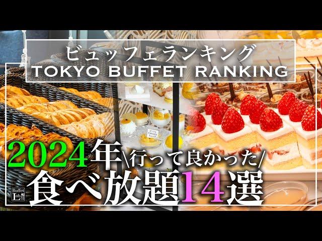 【食べ放題】2024年 おすすめホテルビュッフェランキング 14選 | 東京ビュッフェラボ