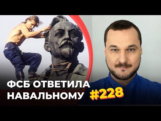 #228 ФСБ ответила Навальному