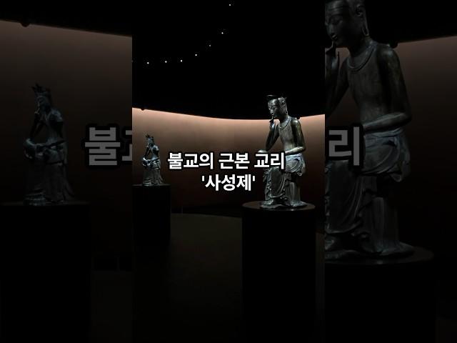사성제와 팔정도에 대하여 1. #사성제 #팔정도 #불교 #교리 #불교사상 #마음공부 #사찰 #템플스테이 #나무아미타불 #나무관세음보살 #koreanbuddhism