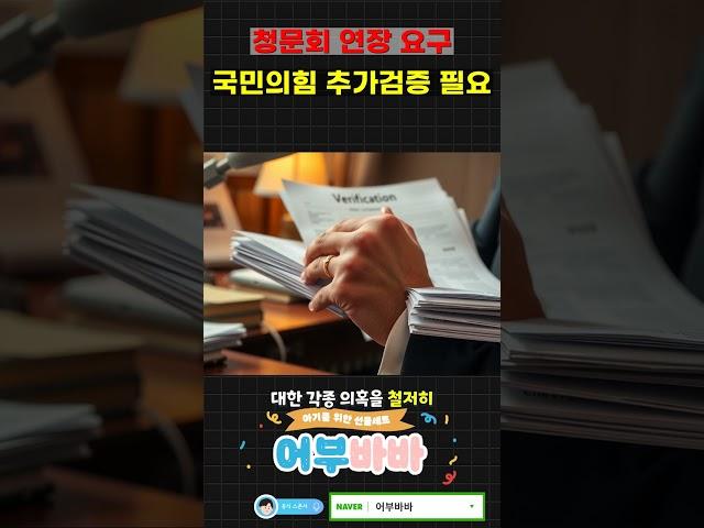 국민의힘, 김민석 청문회 연장 요구!