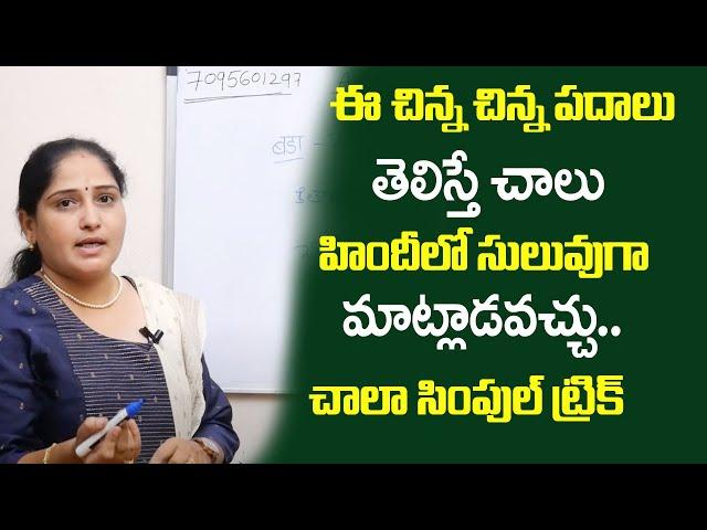 How to Learn Hindi in Telugu Easy Way | Spoken Hindi in Telugu | Hindi Basics | SumanTV Education