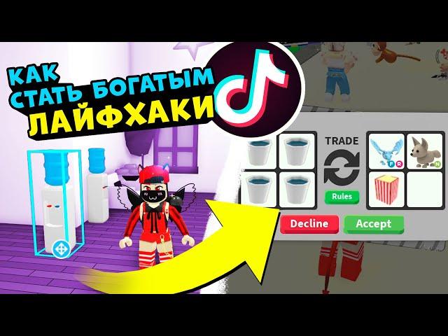 ТОП Лайфхаки в Роблокс Адопт Ми! ТИК-ТОК БАГИ и Глюки в Roblox