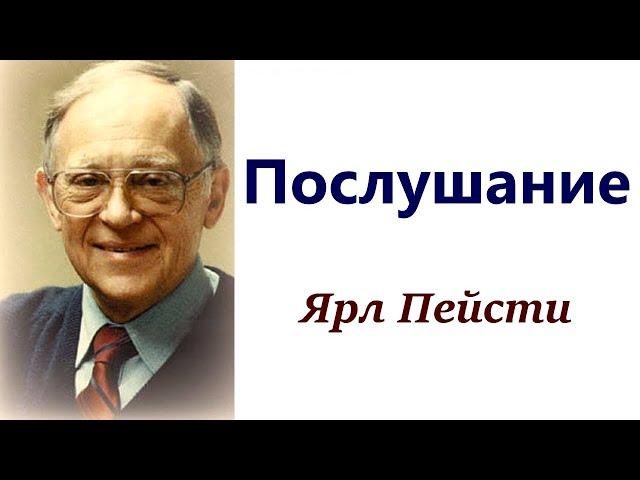 22. Послушание. Ярл Пейсти.