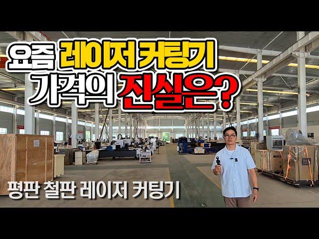 요즘 레이저 커팅기 가격의 진실은? (주)레이저스 / 레이저절단기 가격의 진실