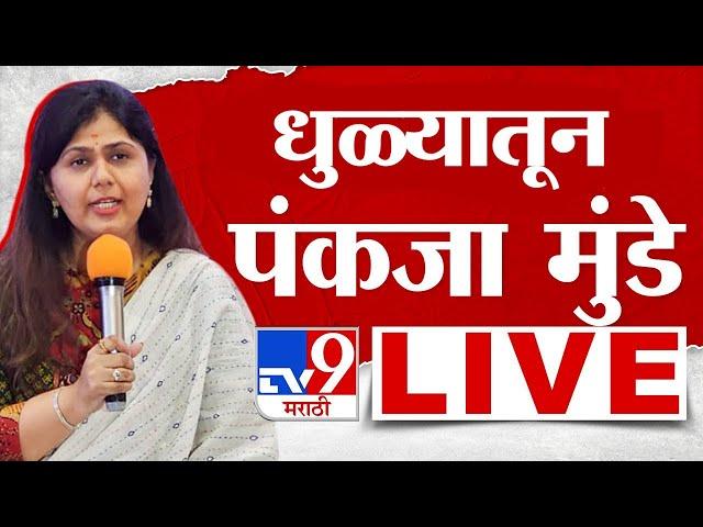 Pankaja Munde Dhule Full Sabha | 15 November 2024 | Maharashtra Vidhan Sabha Election 2024 | Tv9