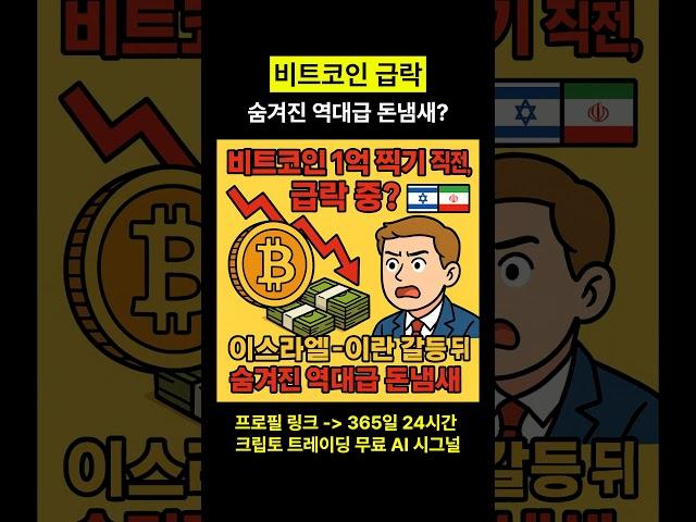 비트코인 1억 급락 이스라엘 이란 갈등 뒤 숨겨진 역대급 돈냄새는 #비트코인
