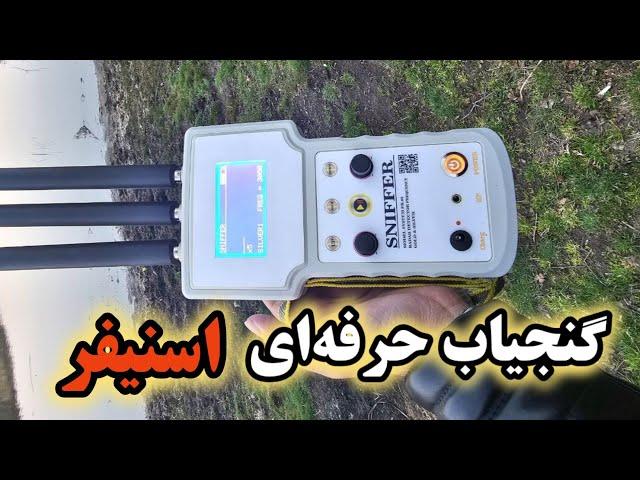 آموزش کار با دستگاه گنج یاب بصورت تصویری  [گنجیاب اسنیفر]