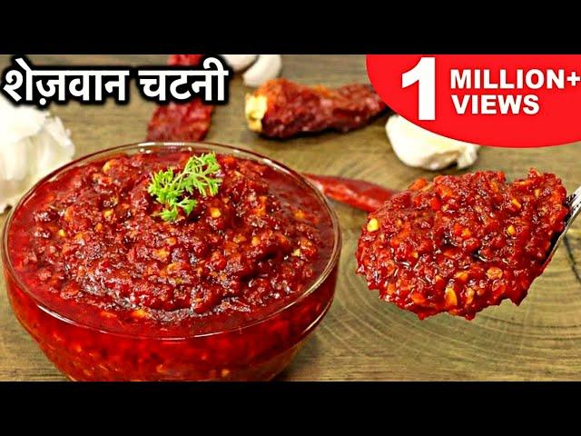 शेजवान चटनी ऐसे बनाओगे तो मार्किट से लाना भूल जाएंगे | Schezwan Chutney | Schezwan Sauce Recipe 