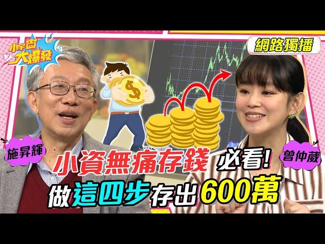 小資無痛存錢 必看! 每月省下3000元咖啡錢 做這四步存出600萬 20230309 施昇輝 曾仲葳【小宇宙大爆發】完整版 @SnowNonStop