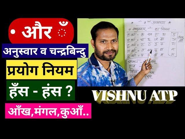 चंद्रबिंदु का प्रयोग/अनुस्वार और चंद्रबिंदु में अंतर/हिंदी व्याकरण इन हिंदी