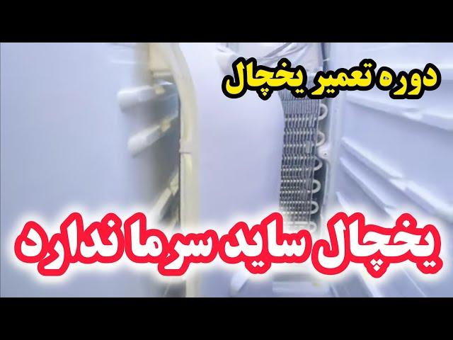 آموزش تعمیر یخچال ۳۵: نحوه شارژ گاز یخچال ساید سامسونگ | توضیح یخساز