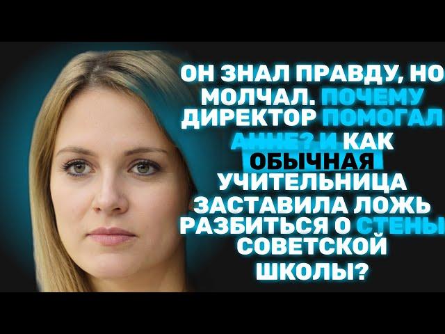 Как Анна Петровна Разрушила Ложь Коллеги?