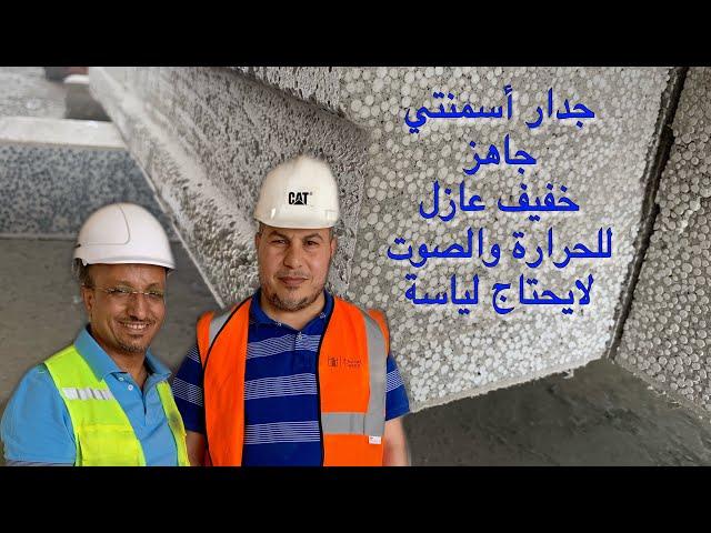 جدار أسمنتي خفيف عازل للصوت والحرارة بدون لياسة يبنى في اي مكان ايزي ووال EPS cement wall panel