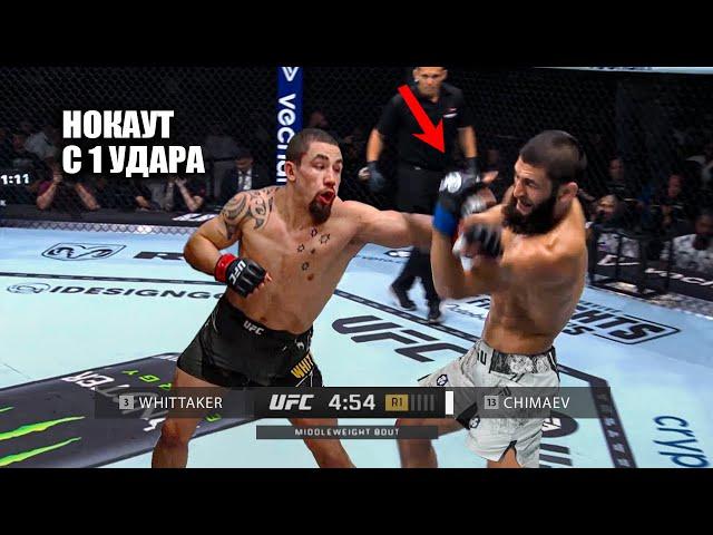 НОКАУТ С 1 УДАРА! Полный Бой Хамзат Чимаев VS Роберт Уиттакер UFC 308 Абу-Даби СМОТРЕТЬ ПРЯМОЙ ЭФИР