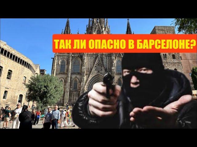 БАРСЕЛОНА. ТАК ЛИ ОПАСНО НА САМОМ ДЕЛЕ?