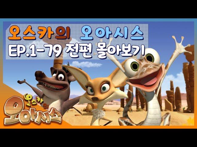 ▶Oscar’s Oasis | 오스카의 오아시스 | FULL Episode |  추억 속으로 다이빙! 학창 시절 보던 사막 도마뱀의 코미디! | 케이블_TV