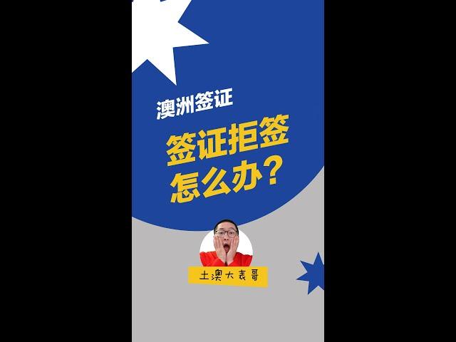 签证拒签怎么办 | AAT上诉指南｜澳洲签证