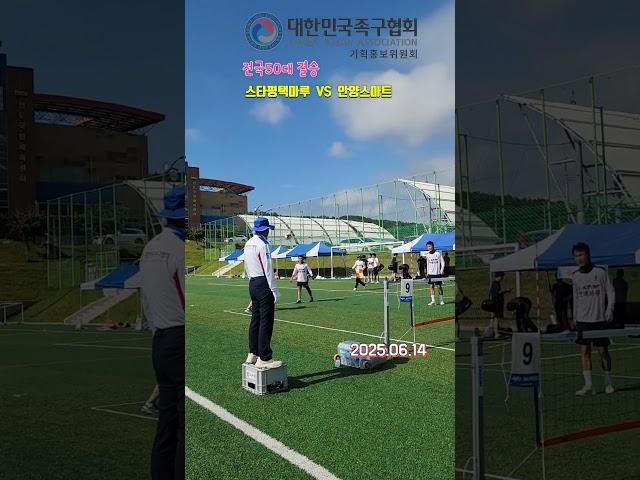 전국50대  결승#대한체육회장기 시도대항 #전국족구대회 #스타평택마루#안양스마트 #jokgu #족구 #온수대장 #korea #sports