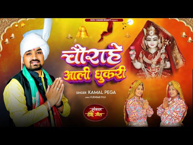 चौराहे आली धुकरी/choganan bhajan/मसानी भजन/माँ चोगानन भजन/ kamal Pega/ विजेंद्र फौजी/शिव चंडी भक्ति