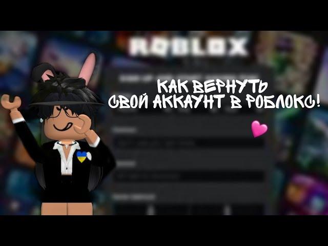 Как вернуть свой аккаунт в роблокс!//Roblox Shou//