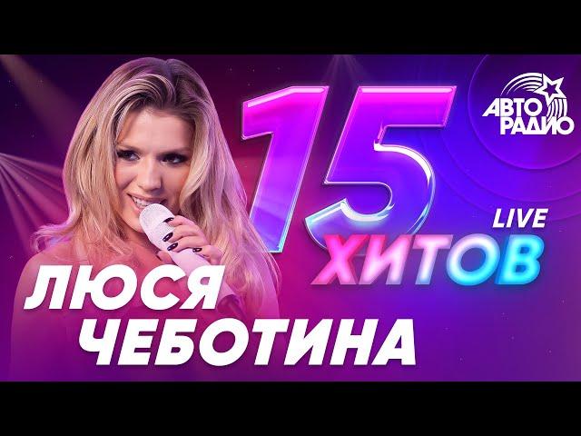 ЛЮСЯ ЧЕБОТИНА: ЛУЧШЕЕ. LIVE из студии Авторадио