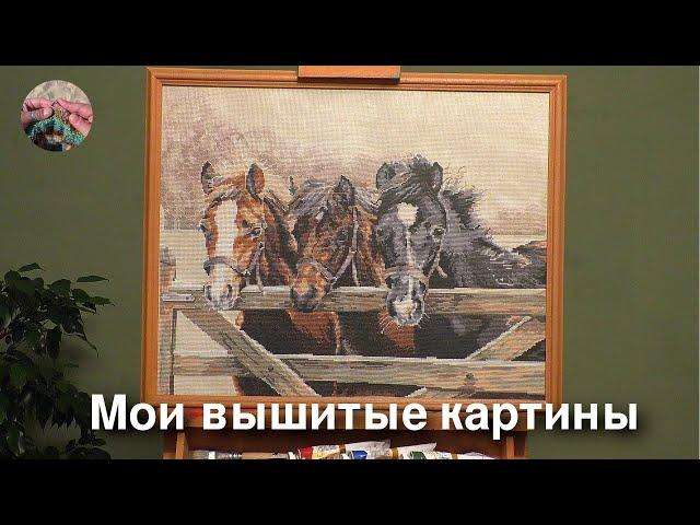 Мои вышитые картины