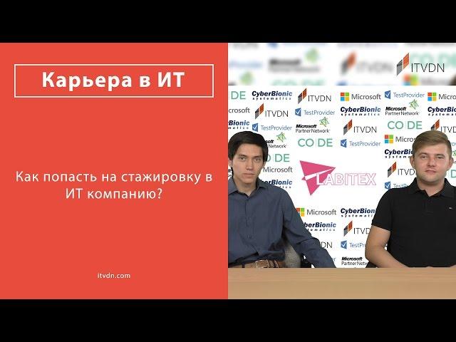 Как попасть на стажировку в IT-компанию?