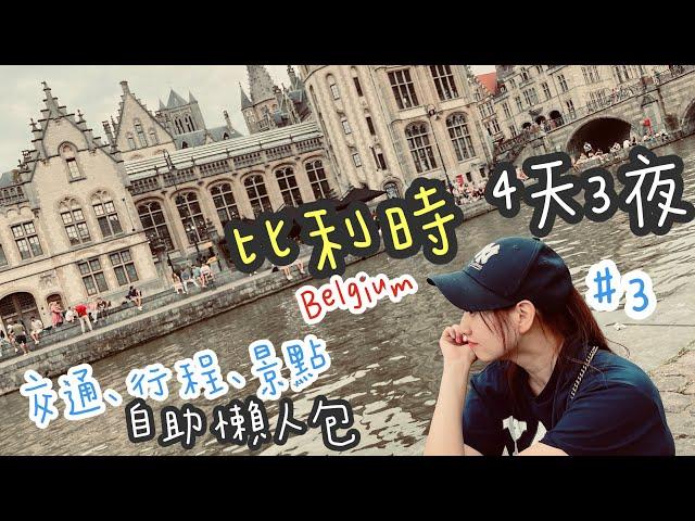 【 2023 比利時 Belgium EP 3 】一張神票玩遍歐洲33國｜4天3夜 交通、行程、景點｜自助懶人包攻略 | 親子歐洲帶3歲小孩一打一自由行