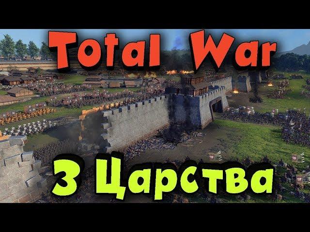 Стрим обзор новой стратегии 2019 года - Total War: Three Kingdoms