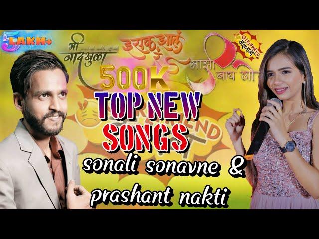 Sonali sonawane & Prashant nakti nonstop songs | Top hit new songs sonali sonawane | mi nadkhula..