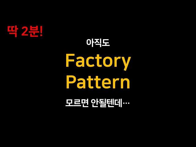 [디자인패턴] 팩토리 패턴 2분만에 이해하기 (Factory Pattern)