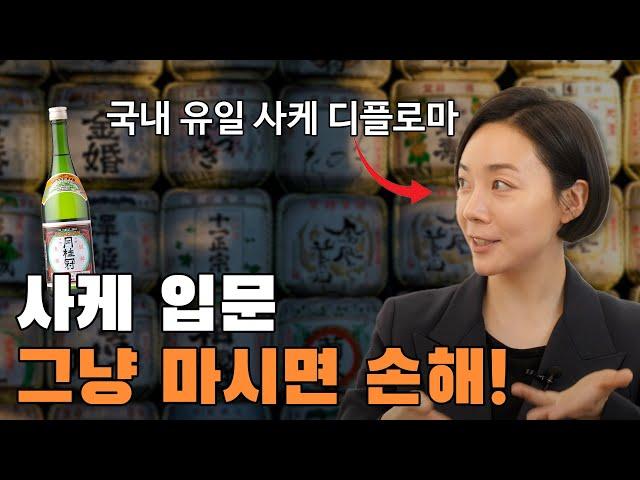 사케 입문할때 반드시 알아야 할 기본 상식, 사케 입문 가이드!