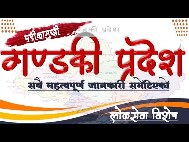 Gandaki pradesh | गण्डकी प्रदेश सम्बन्धी सम्पूर्ण जानकारी | Study loksewa with RB Magar