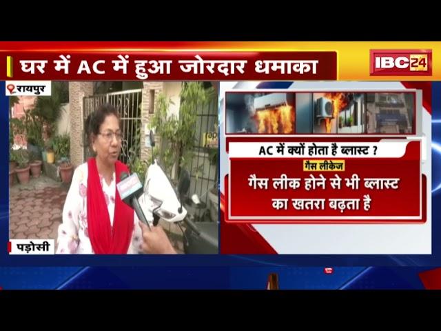 AC Blast in Raipur: ऑफिस के AC में हुआ जोरदार धमाका। गेट ऑटो लॉक होने से बाहर नहीं निकल सके लोग