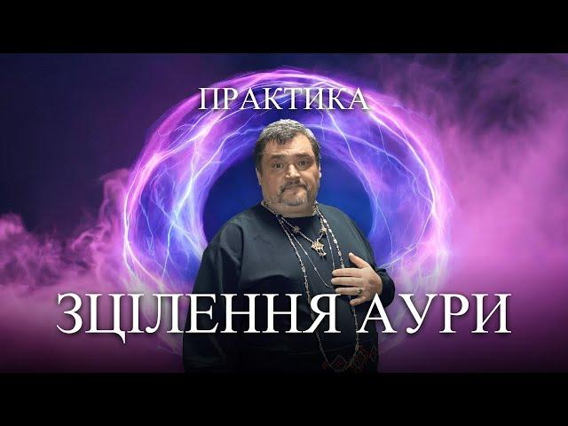 #MasterOvenStefan - ПРАКТИКА ЗЦІЛЕННЯ АУРИ