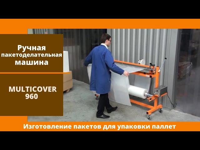 Ручная пакетоделательная машина Multicover 960 от АЛДЖИПАК: изготовление пакетов для упаковки паллет