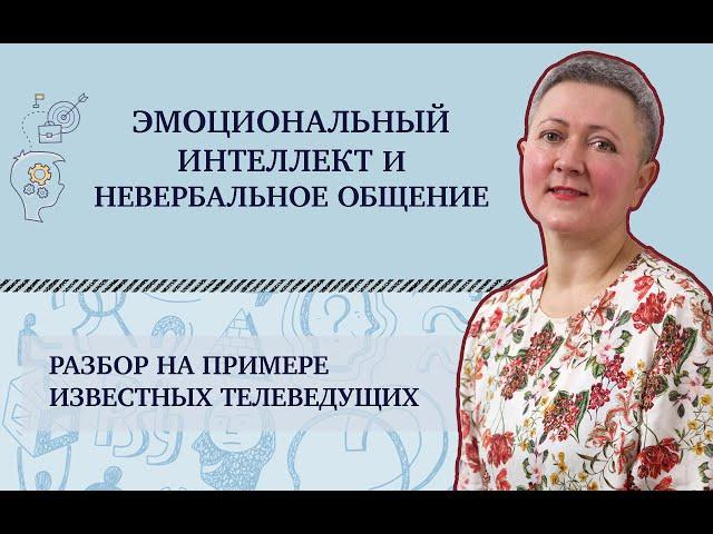 Секреты невербального общения. Разбор на примерах телеведущих